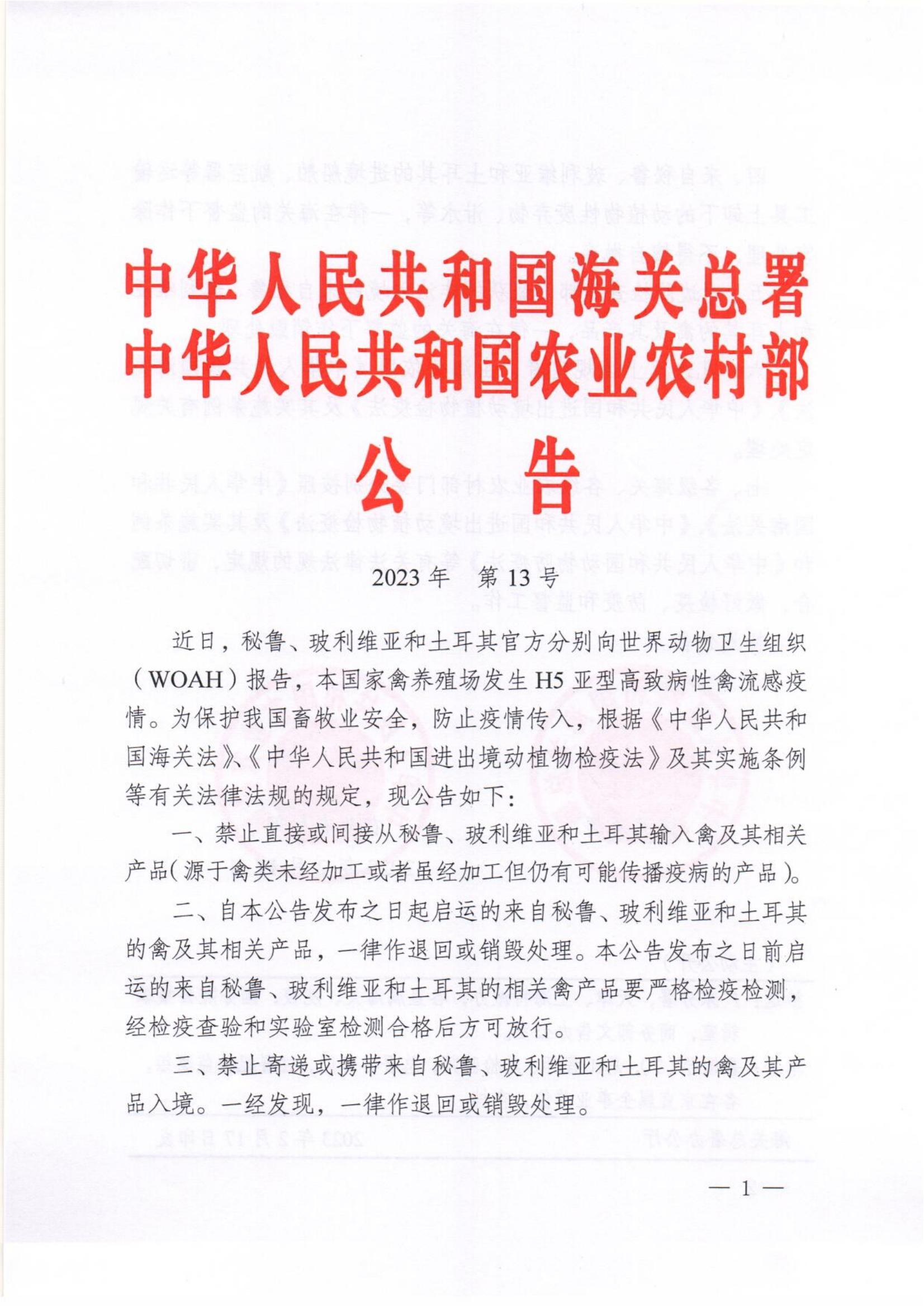 海關(guān)總署和農(nóng)業(yè)農(nóng)村部公告