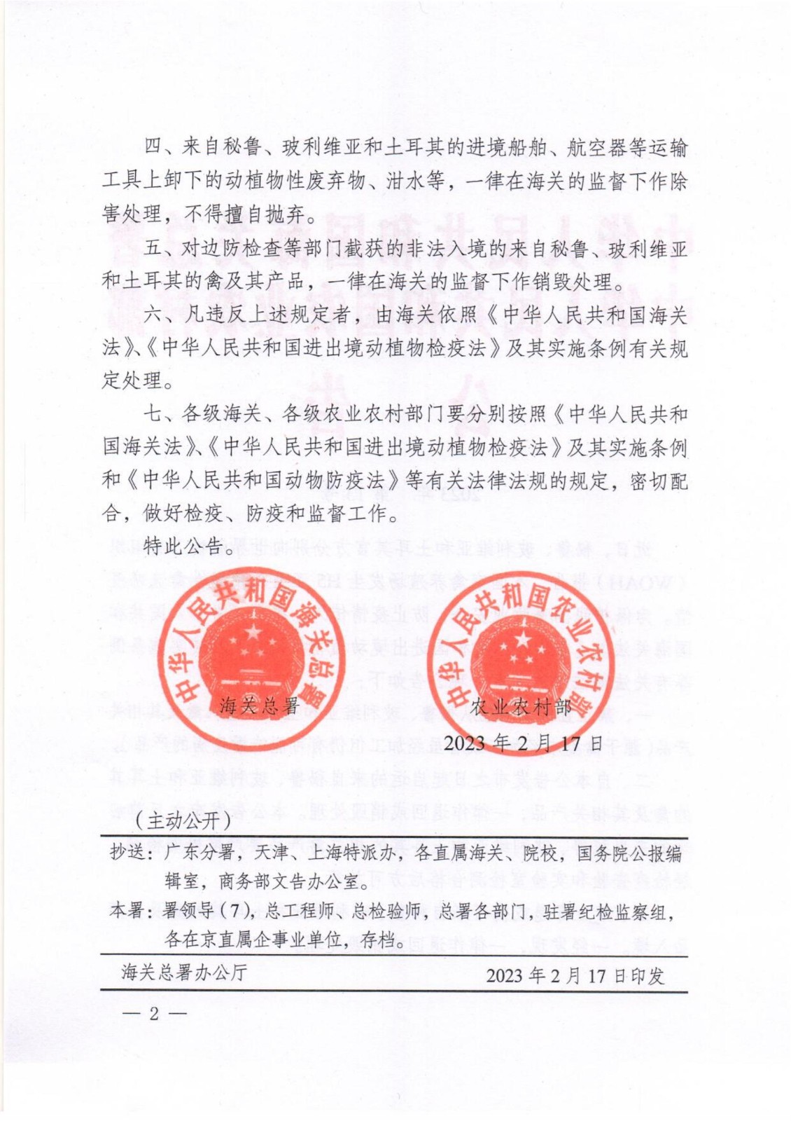 海關(guān)總署和農(nóng)業(yè)農(nóng)村部公告