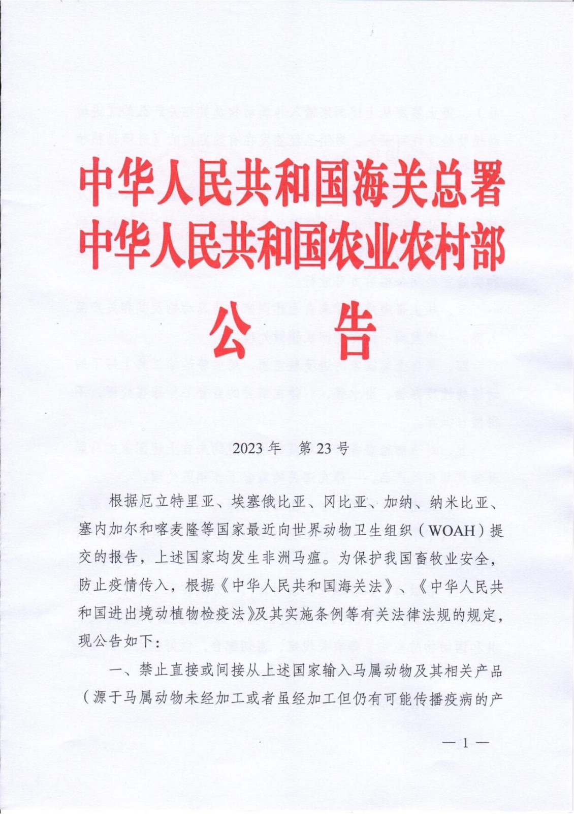 海關(guān)總署、農(nóng)業(yè)農(nóng)村部兩部門聯(lián)合發(fā)聲