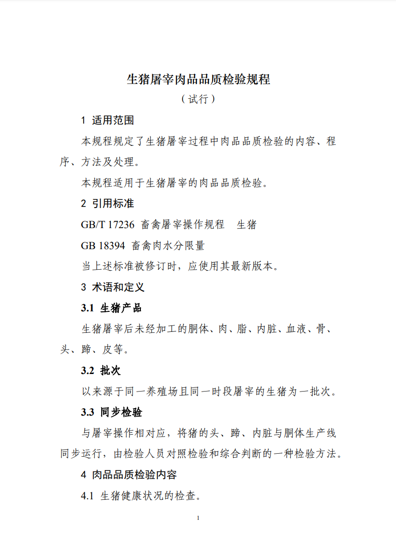 肉品品質(zhì)檢驗(yàn)