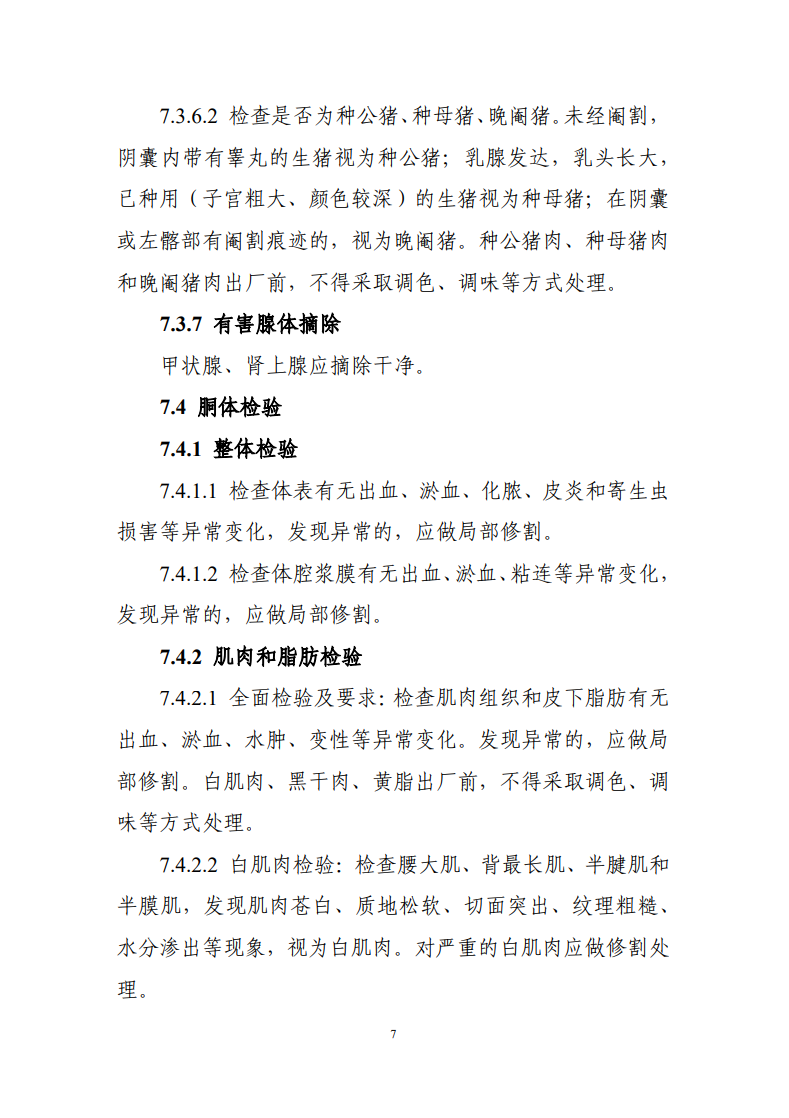 肉品品質(zhì)檢驗(yàn)