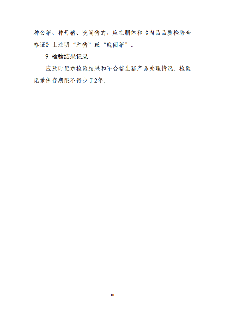 肉品品質(zhì)檢驗(yàn)