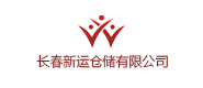 長春新運(yùn)倉儲(chǔ)有限公司