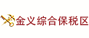 金華市綜保公共倉(cāng)儲(chǔ)管理有限公司
