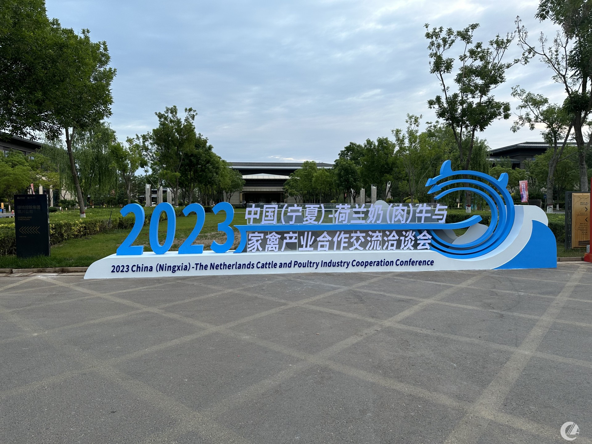 2023中國（寧夏）—荷蘭奶、肉牛與家禽產(chǎn)業(yè)合作交流洽談會(huì)