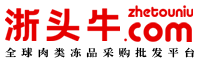 浙頭牛-全球肉類(lèi)凍品批發(fā)采購(gòu)平臺(tái)