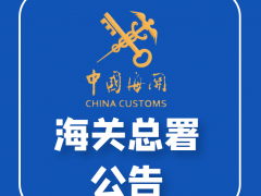 【浙頭牛政策法規(guī)解讀】海關(guān)總署 關(guān)于進口蒙古國屠宰用綿羊和山羊檢疫衛(wèi)生要求的公告